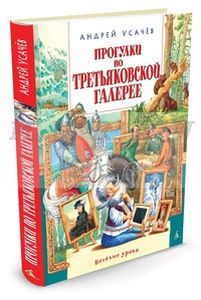 Прогулки по Третьяковской галерее