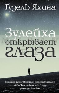 Зулейха открывает глаза