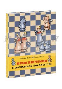 Приключения в шахматном королевстве. Книга 1