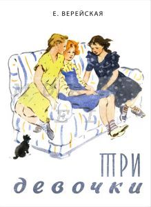 Три девочки