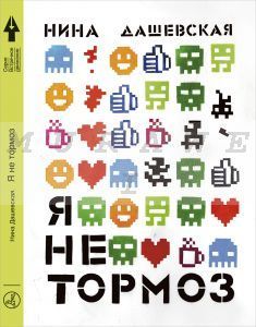 Я не тормоз (мягк. обл.)