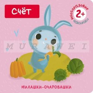 Милашки-очаровашки. Счет (Книжка с наклейками) (мягк.обл.)