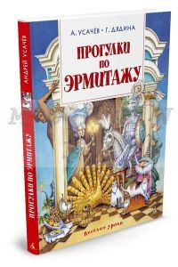 Прогулки по Эрмитажу