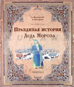 Правдивая история Деда Мороза.специздание