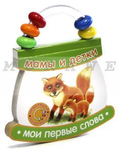 Неваляшки-погремушки. Мои первые слова. Мамы и детки