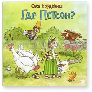 Где Петсон?