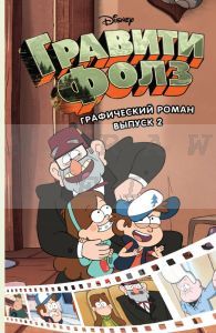 Гравити Фолз. Графический роман. Выпуск 2 (мягк.обл.)