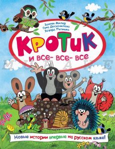 Кротик и все-все-все