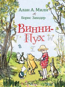 Винни-Пух