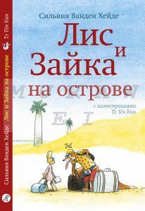Лис и Зайка на острове