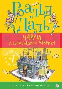 Чарли и шоколадная фабрика