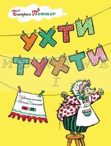 Ухти-Тухти (мягк.обл.)
