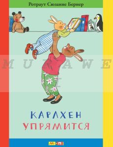 Карлхен упрямится