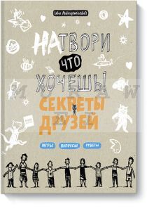 Натвори что хочешь! Секреты друзей