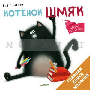 Котенок Шмяк