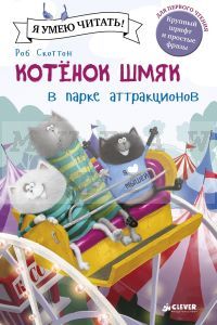 Котенок Шмяк в парке аттракционов
