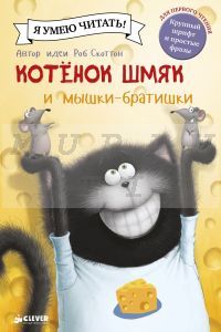 Котенок Шмяк и мышки-братишки