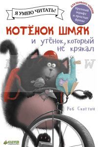 Котенок Шмяк и утёнок, который не крякал