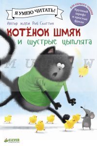 Котенок Шмяк и шустрые цыплята