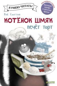 Котенок Шмяк печет торт