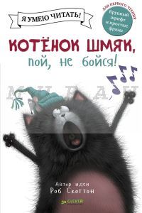 Котенок Шмяк, пой, не бойся!