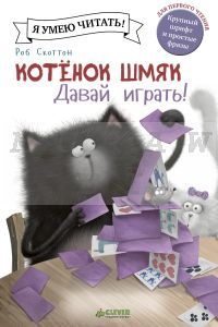 Котенок Шмяк. Давай играть!