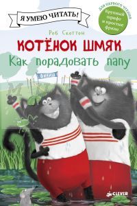 Котенок Шмяк. Как порадовать папу