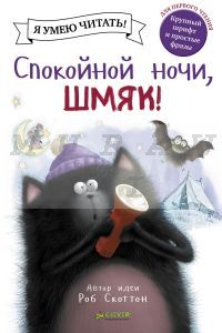 Спокойной ночи, Шмяк!