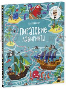 На абордаж! Пиратские лабиринты (мягк.обл.)