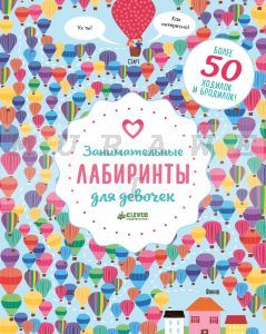 Занимательные лабиринты для девочек (мягк.обл.)