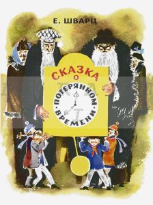 Сказка о потерянном времени (мягк.обл.)