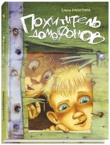 Похититель домофонов