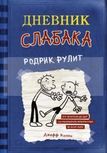 Дневник слабака 2. Родрик рулит