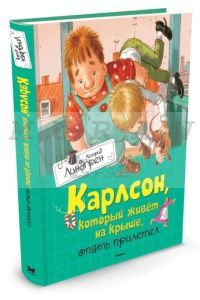 Карлсон. который живет на крыше. опять прилетел