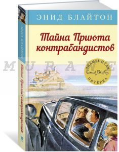 Тайна Приюта контрабандистов