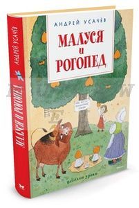 Малуся и Рогопед (изд. Азбука)