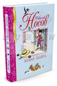 Живая шляпа (серия «Библиотека детской классики»)