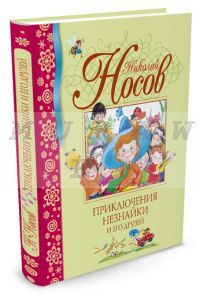 Приключения Незнайки и его друзей (серия Библиотека детской классики)