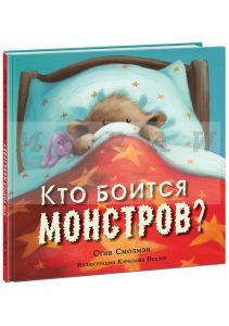 Кто боится монстров?