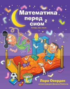 Математика перед сном: теперь про меня