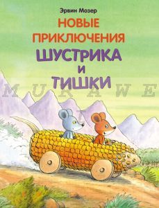 Новые приключения Шустрика и Тишки