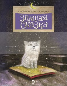 Зимняя сказка (мягк.обл.)