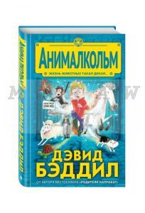 Анималкольм