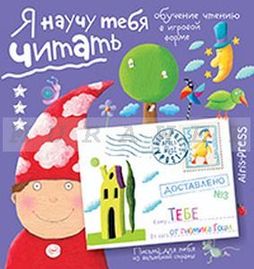 Письма для тебя. Я научу тебя читать. Уровень 3 (мягк.обл.)