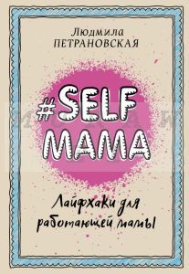 #Selfmama. Лайфхаки для работающей мамы (мягк.обл.)