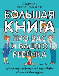 Большая книга про вас и вашего ребенка