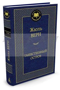 Таинственный остров (серия Мировая классика)