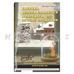 Бабушка велела кланяться и передать,что просит прощения