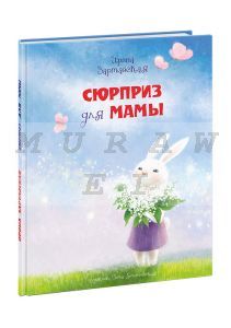 Сюрприз для мамы (иллюстр. Белоголовской)