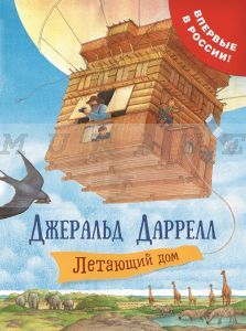 Летающий дом